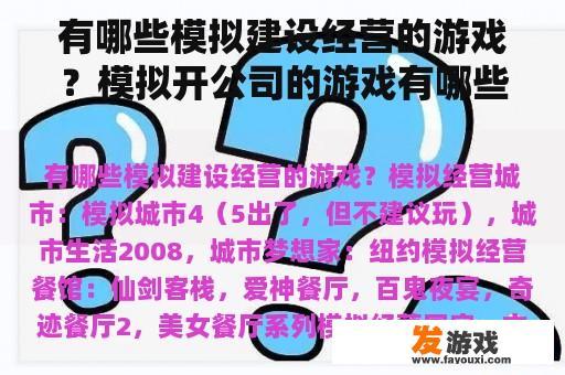 有哪些模拟建设经营的游戏？模拟开公司的游戏有哪些？