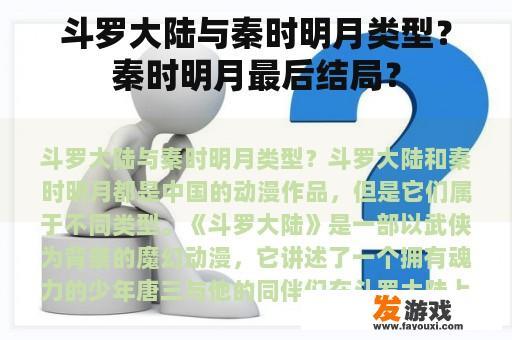 斗罗大陆与秦时明月类型？秦时明月最后结局？