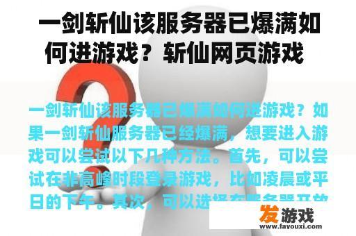 一剑斩仙该服务器已爆满如何进游戏？斩仙网页游戏 论坛