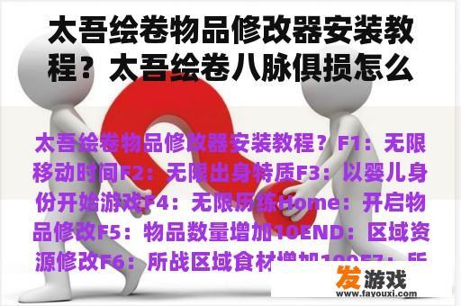 太吾绘卷物品修改器安装教程？太吾绘卷八脉俱损怎么办？