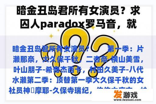 暗金丑岛君所有女演员？求囚人paradox罗马音，就是铃木唱的那首？