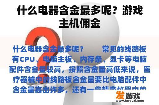 什么电器含金最多呢？游戏主机佣金