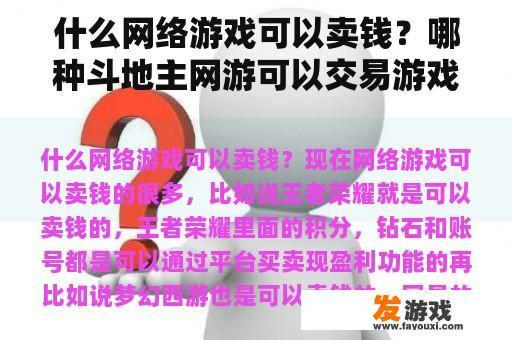 什么网络游戏可以卖钱？哪种斗地主网游可以交易游戏币？