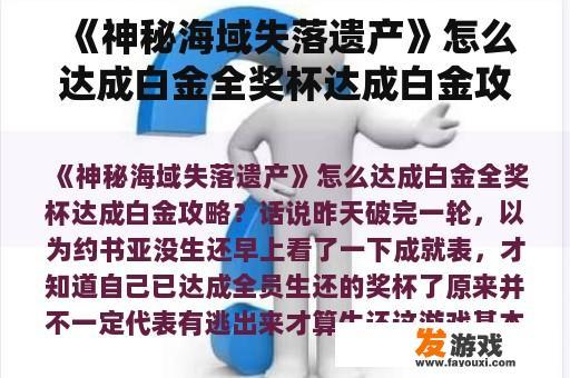 《神秘海域失落遗产》怎么达成白金全奖杯达成白金攻略？神秘海域1时长？