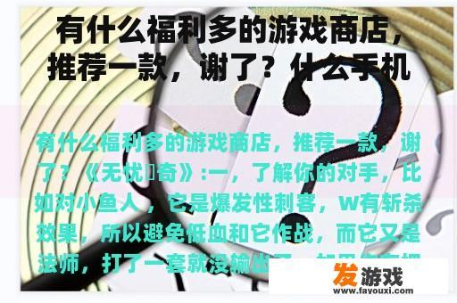 有什么福利多的游戏商店，推荐一款，谢了？什么手机网游火人又多