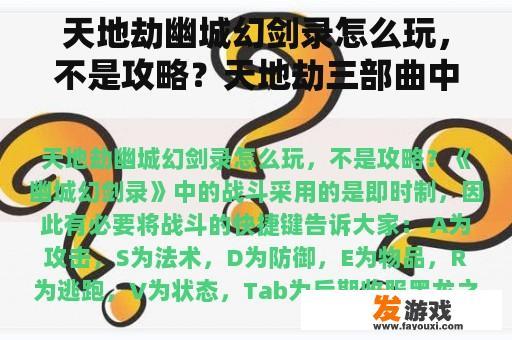 天地劫幽城幻剑录怎么玩，不是攻略？天地劫三部曲中，幽城幻剑录是不是难度最高的？