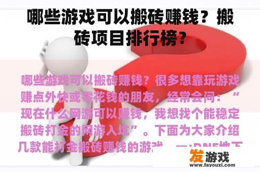 哪些游戏可以搬砖赚钱？搬砖项目排行榜？
