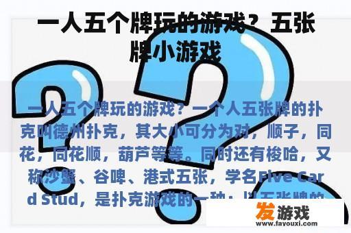 一人五个牌玩的游戏？五张牌小游戏