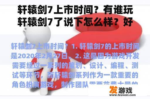 轩辕剑7上市时间？有谁玩轩辕剑7了说下怎么样？好玩吗？