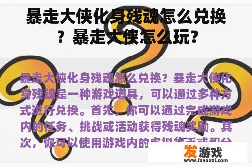 暴走大侠化身残魂怎么兑换？暴走大侠怎么玩？