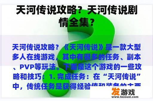 天河传说攻略？天河传说剧情全集？