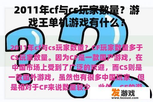 2011年cf与cs玩家数量？游戏王单机游戏有什么？