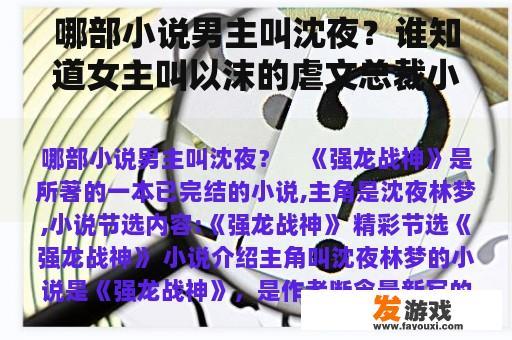哪部小说男主叫沈夜？谁知道女主叫以沫的虐文总裁小说？