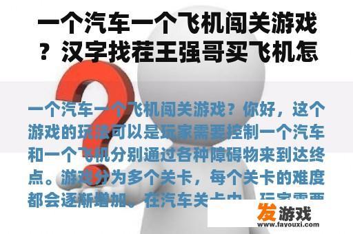 一个汽车一个飞机闯关游戏？汉字找茬王强哥买飞机怎么过关？