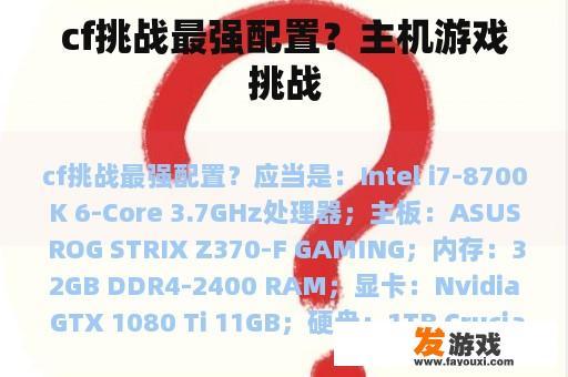 cf挑战最强配置？主机游戏挑战