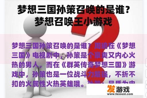 梦想三国孙策召唤的是谁？梦想召唤王小游戏