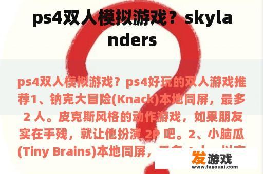 ps4双人模拟游戏？skylanders