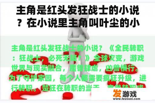 主角是红头发狂战士的小说？在小说里主角叫叶尘的小说叫什么书名？