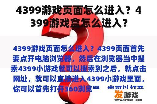4399游戏页面怎么进入？4399游戏盒怎么进入？