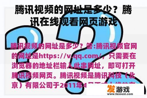腾讯视频的网址是多少？腾讯在线观看网页游戏