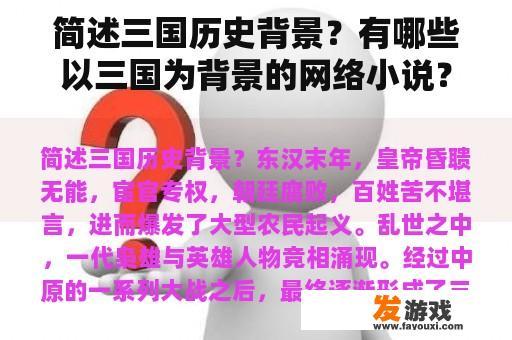简述三国历史背景？有哪些以三国为背景的网络小说？