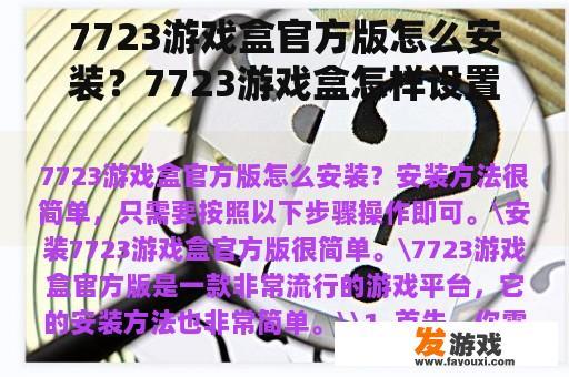 7723游戏盒官方版怎么安装？7723游戏盒怎样设置为浏览器安装？