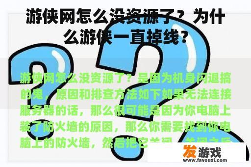 游侠网怎么没资源了？为什么游侠一直掉线？
