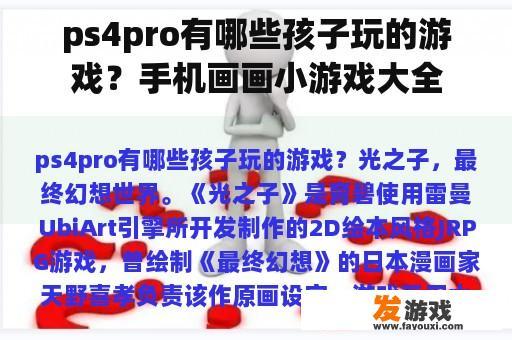 PS4 Pro儿童友好游戏及手机画画小游戏大全