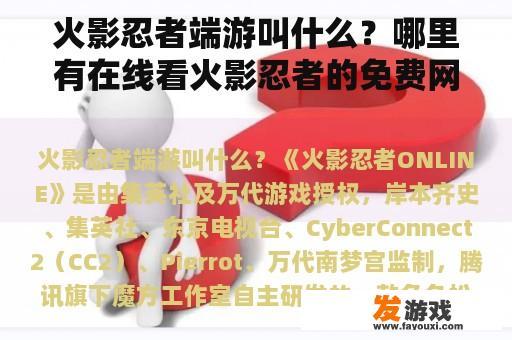 火影忍者端游叫什么？哪里有在线看火影忍者的免费网站啊？