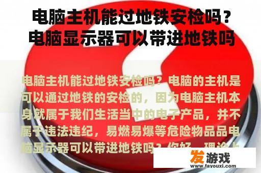 电脑主机能过地铁安检吗？电脑显示器可以带进地铁吗？
