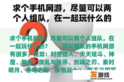 求个手机网游，尽量可以两个人组队，在一起玩什么的？什么手机网游值得一玩