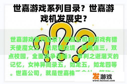 世嘉游戏系列目录？世嘉游戏机发展史？
