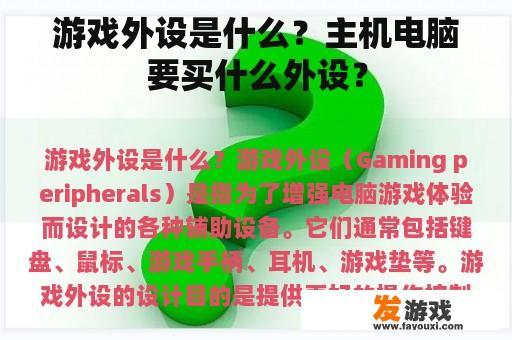 游戏外设是什么？主机电脑要买什么外设？