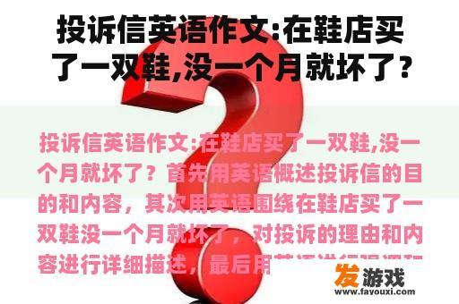 投诉信英语作文:在鞋店买了一双鞋,没一个月就坏了？回复顾客投诉的英语作文？