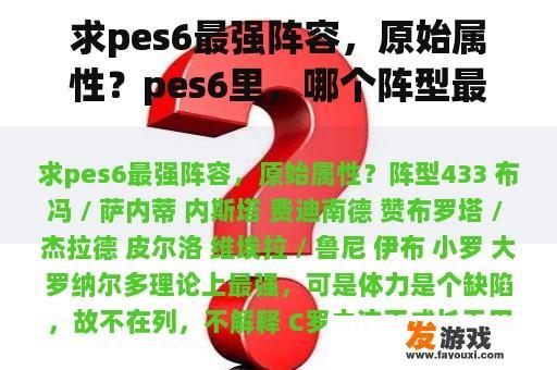 求pes6最强阵容，原始属性？pes6里，哪个阵型最好?说出理由？