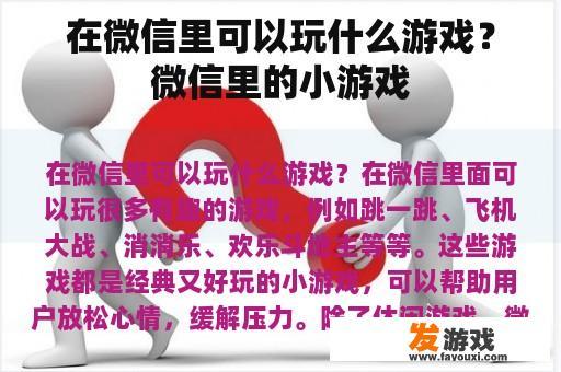 在微信里可以玩什么游戏？微信里的小游戏