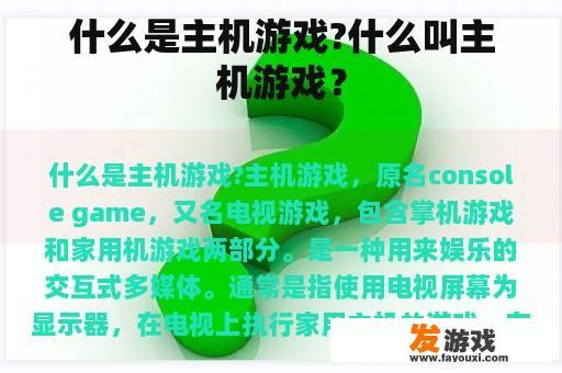 什么是主机游戏?什么叫主机游戏？