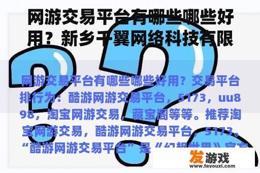 网游交易平台有哪些哪些好用？新乡千翼网络科技有限公司怎么样？