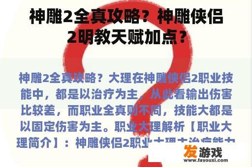 神雕2全真攻略？神雕侠侣2明教天赋加点？
