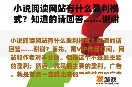 小说阅读网站有什么盈利模式？知道的请回答……谢谢？个人网站怎么盈利？