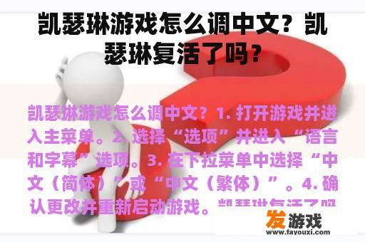 凯瑟琳游戏怎么调中文？凯瑟琳复活了吗？