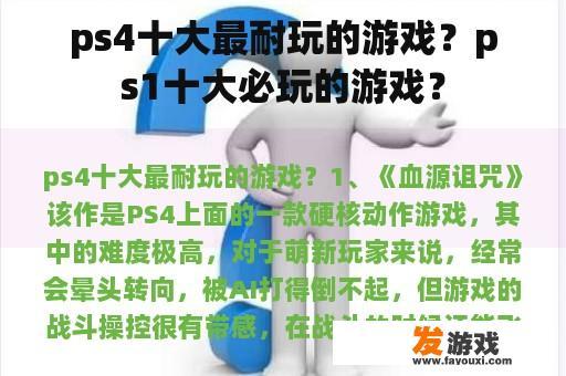 ps4十大最耐玩的游戏？ps1十大必玩的游戏？