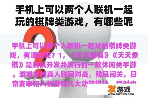 手机上可以两个人联机一起玩的棋牌类游戏，有哪些呢？手机可以玩儿的网络游戏