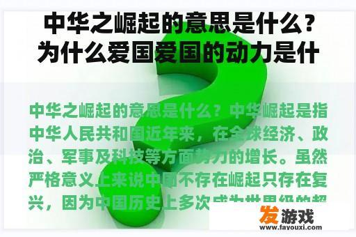中华之崛起的意思是什么？为什么爱国爱国的动力是什么？