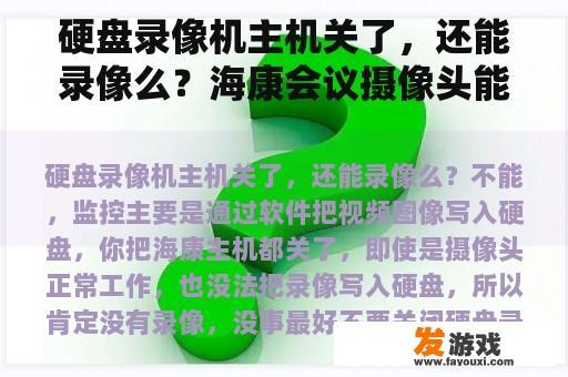 硬盘录像机主机关了，还能录像么？海康会议摄像头能录像吗？