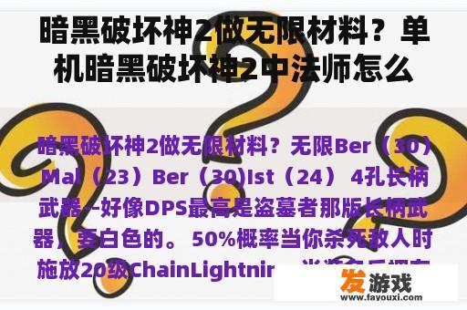 暗黑破坏神2做无限材料？单机暗黑破坏神2中法师怎么加点和各种练法？
