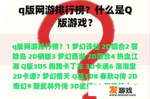 q版网游排行榜？什么是Q版游戏？