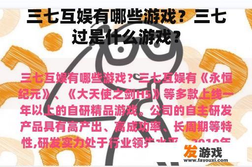 三七互娱有哪些游戏？三七过是什么游戏？