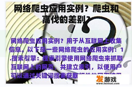 网络爬虫应用实例？爬虫和高伐的差别？