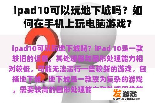 ipad10可以玩地下城吗？如何在手机上玩电脑游戏？